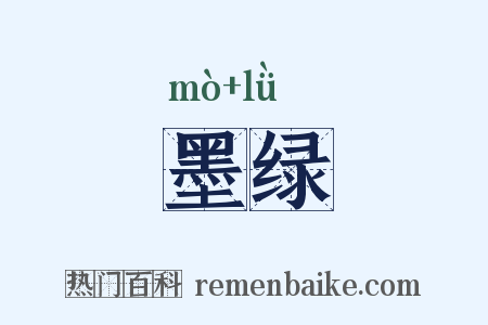 墨绿是什么意思的图片